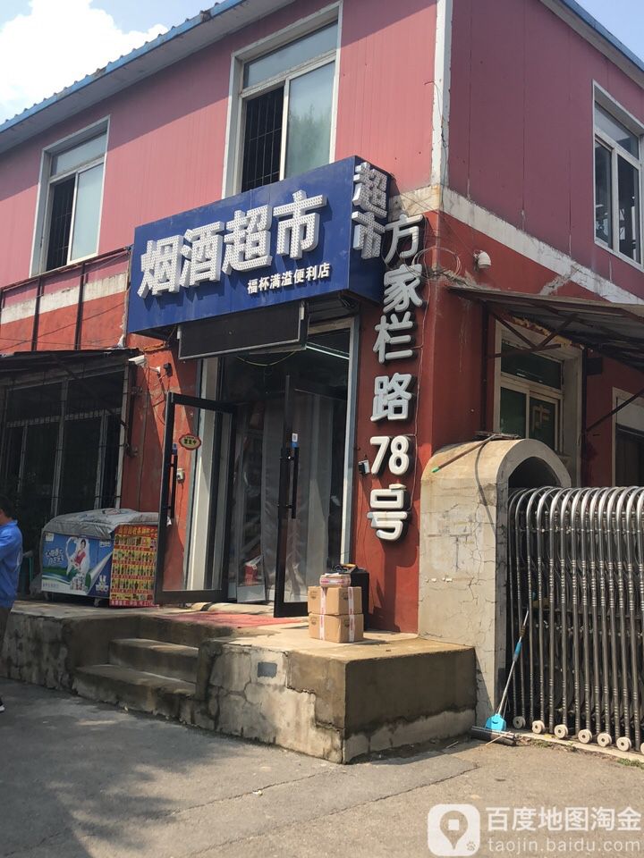 烟酒超市福杯满溢便利店