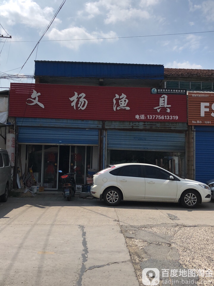 文扬渔具