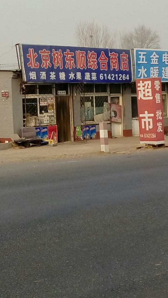树东顺中和商店