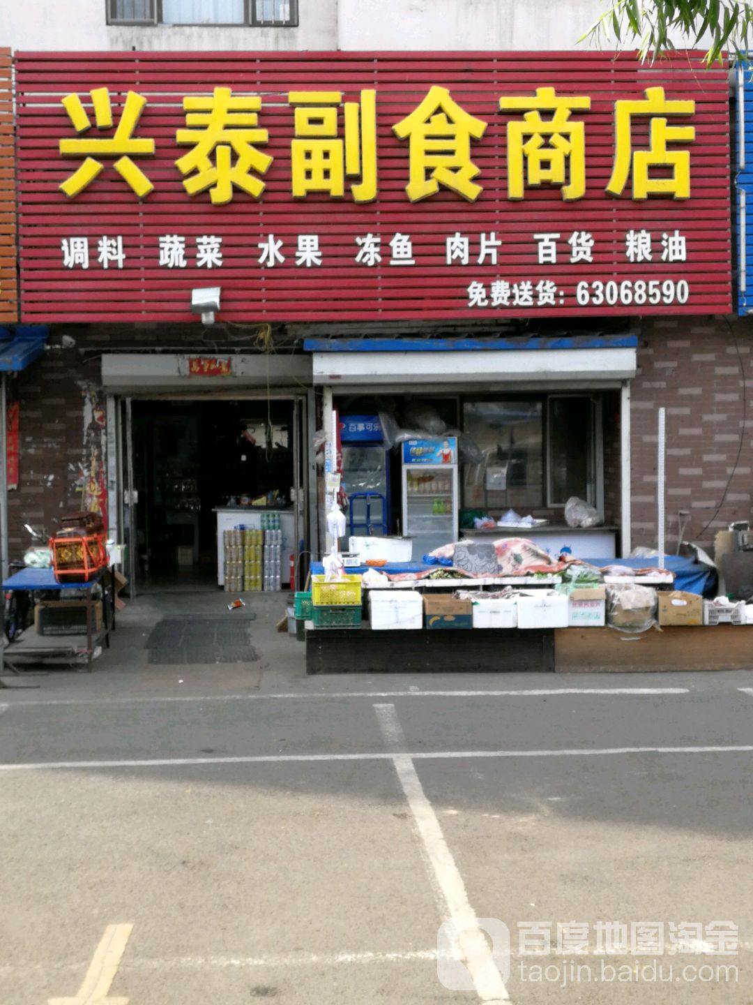 兴泰副食商店