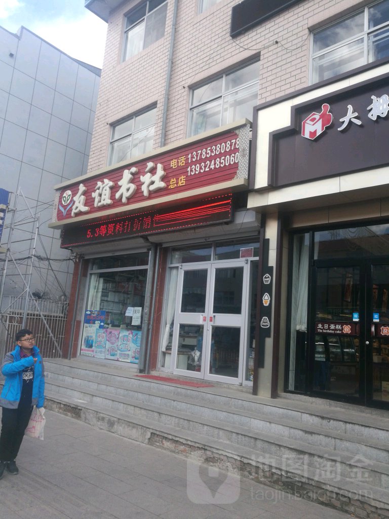 友谊书社(总店)