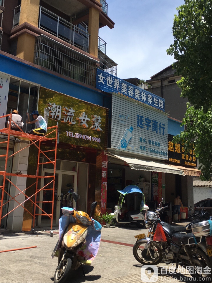 女世界美容美发养生馆