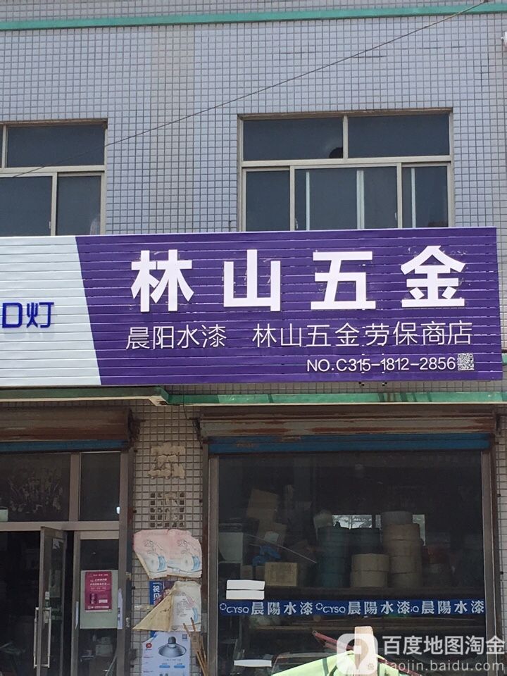 林山五金劳保商店