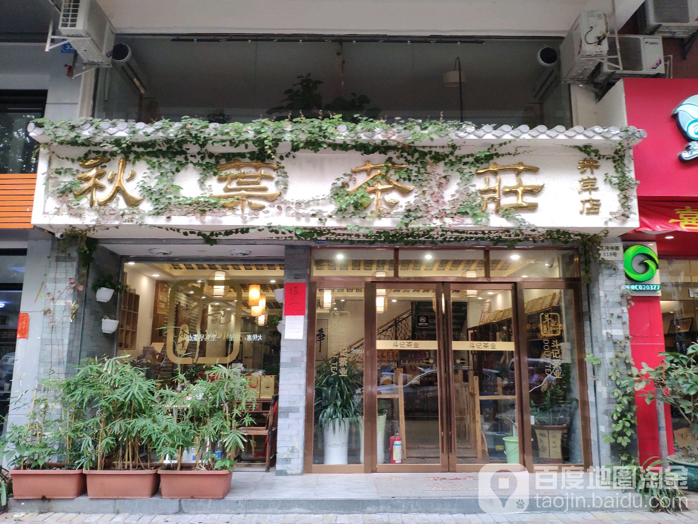 秋叶茶庄(井岸店)