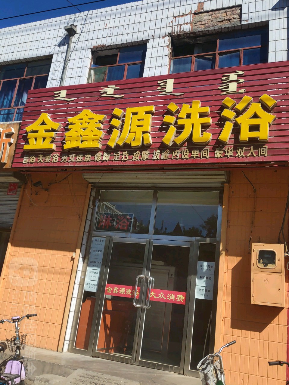 金鑫源洗浴