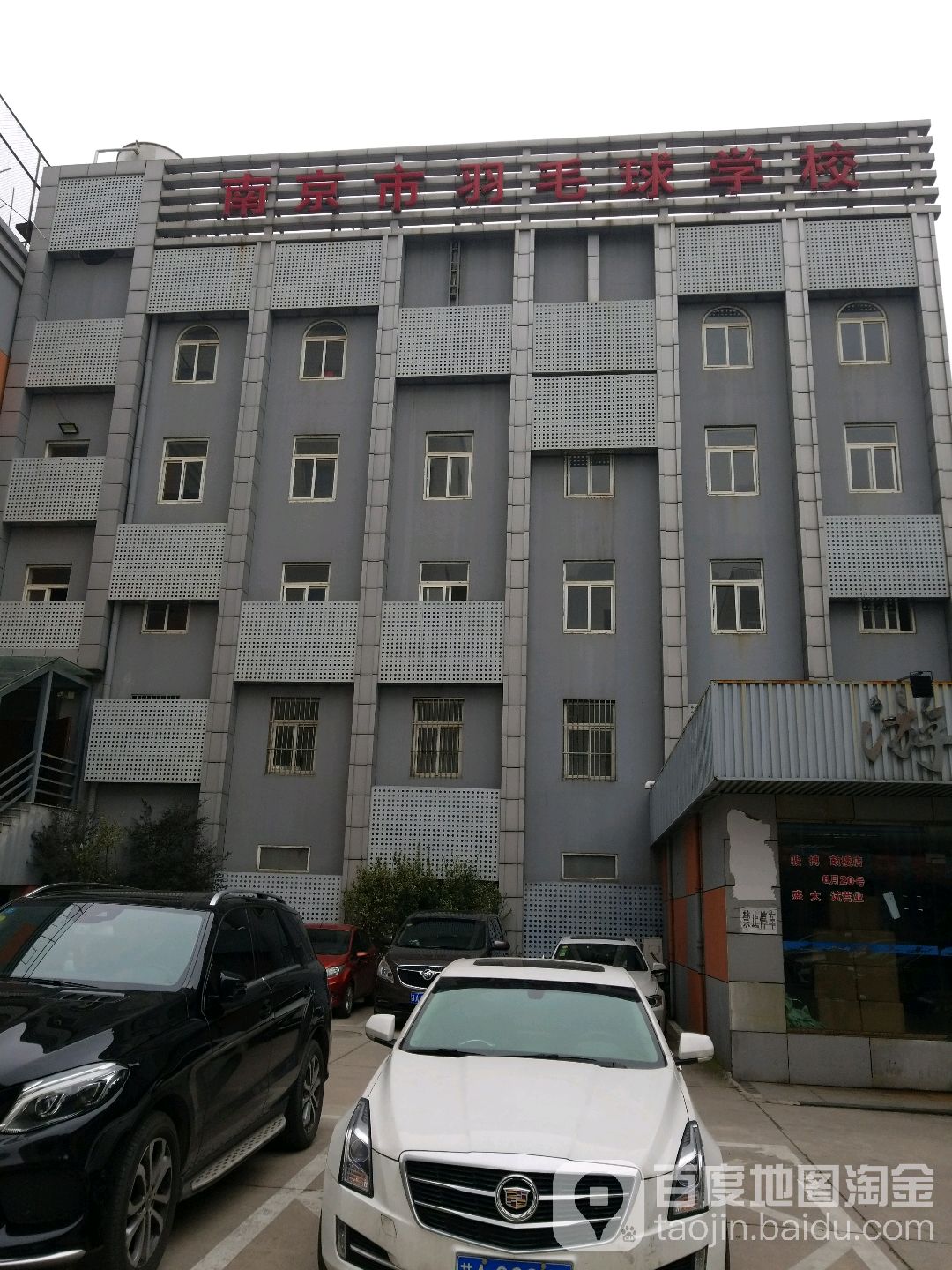 南京市羽毛球运动学校