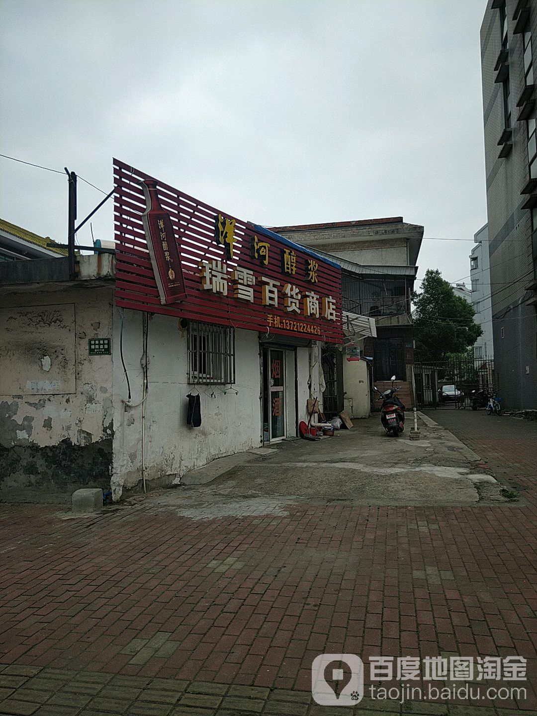 瑞雪百货商店(湖西北路店)