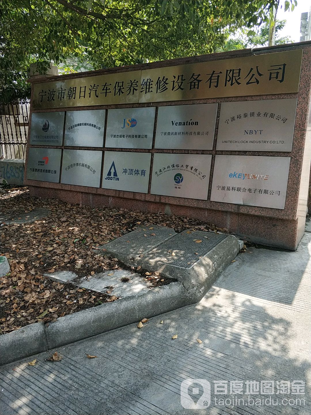 宁波市朝日汽车保养维修店设备有限公司