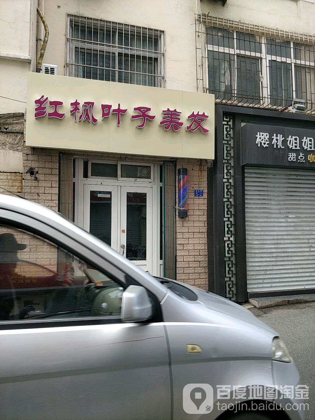 红枫叶子美发