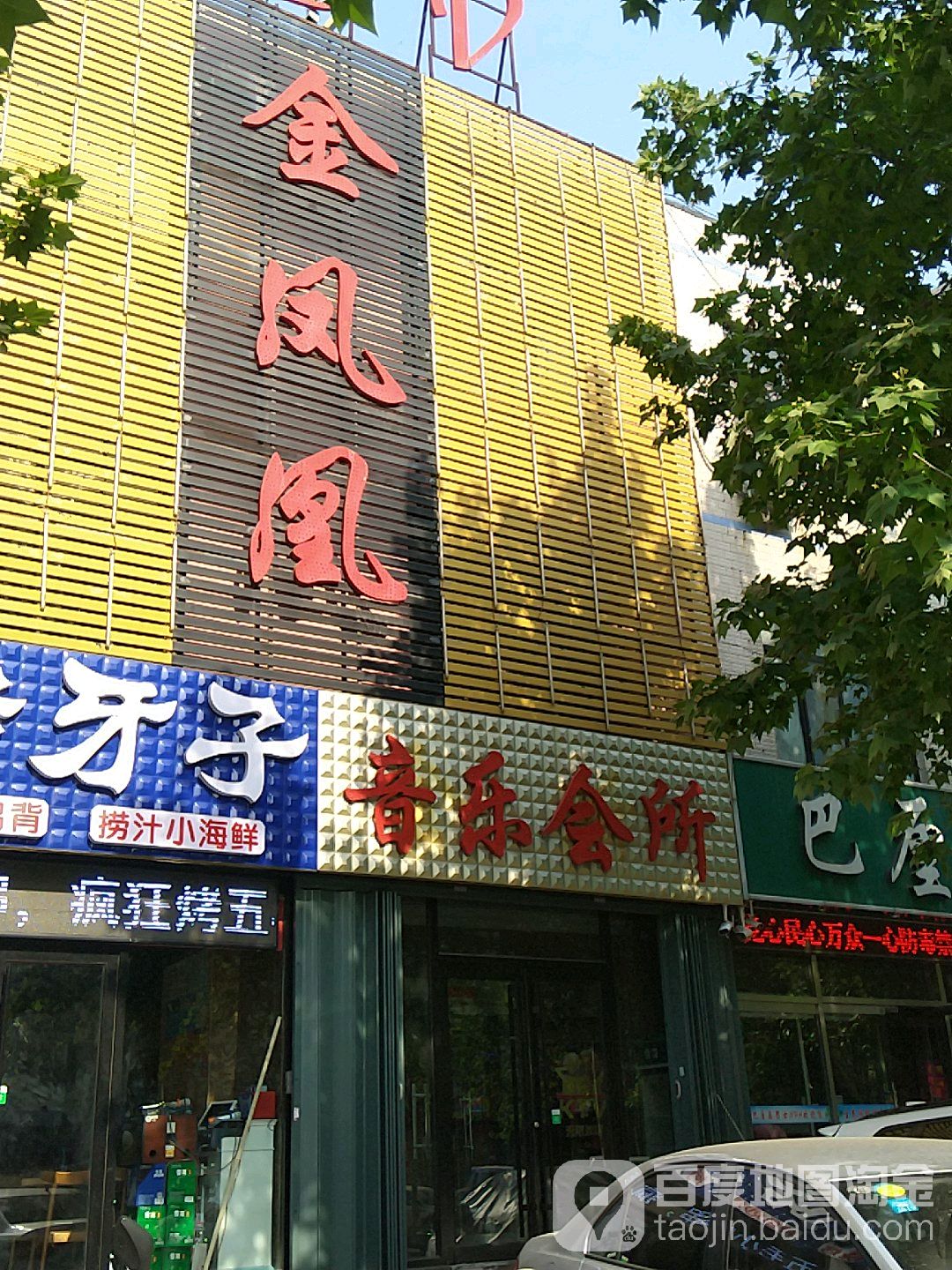 音乐会所(四平路店)