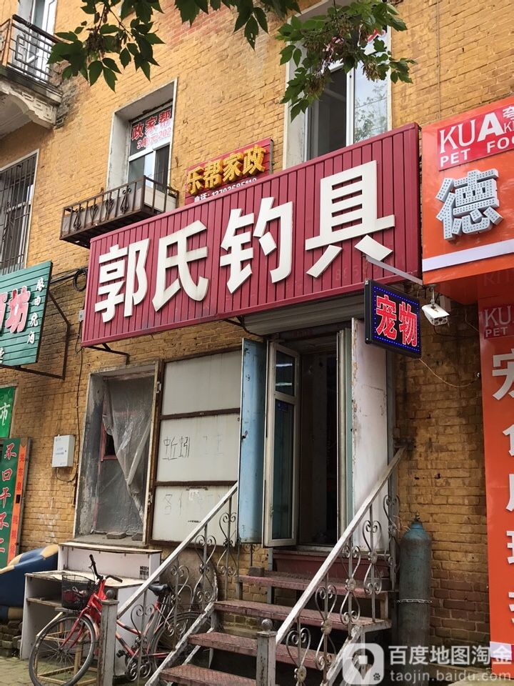 郭氏钓具(建文街店)