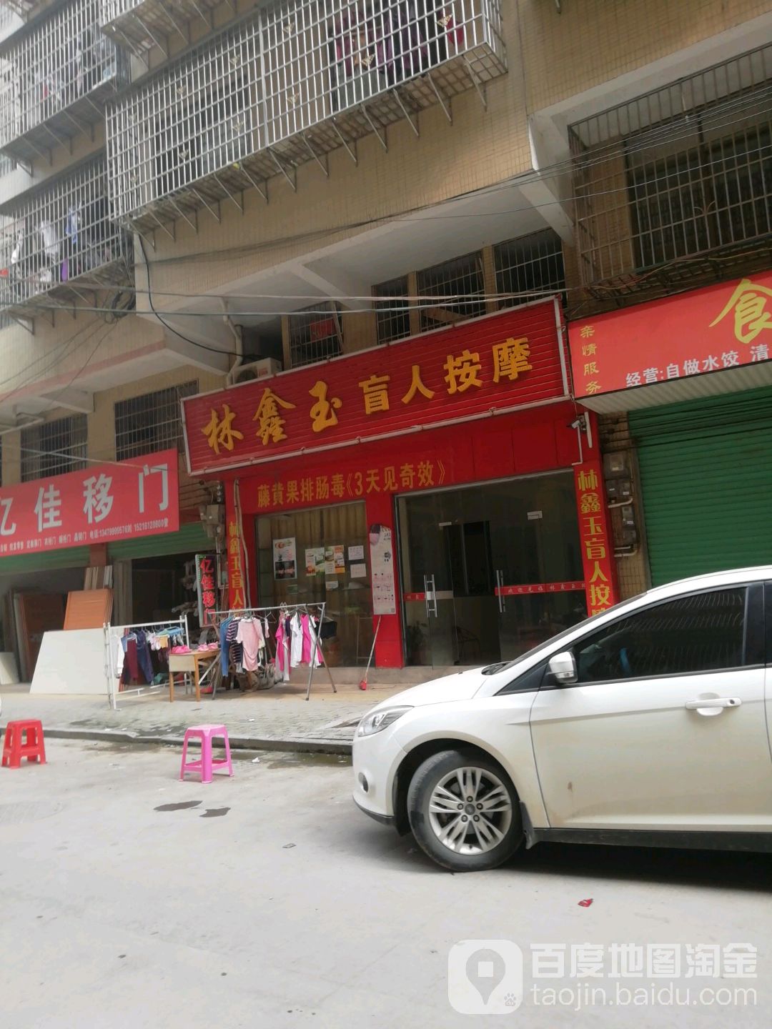 林鑫玉盲人按摩(佳兴花园城西)