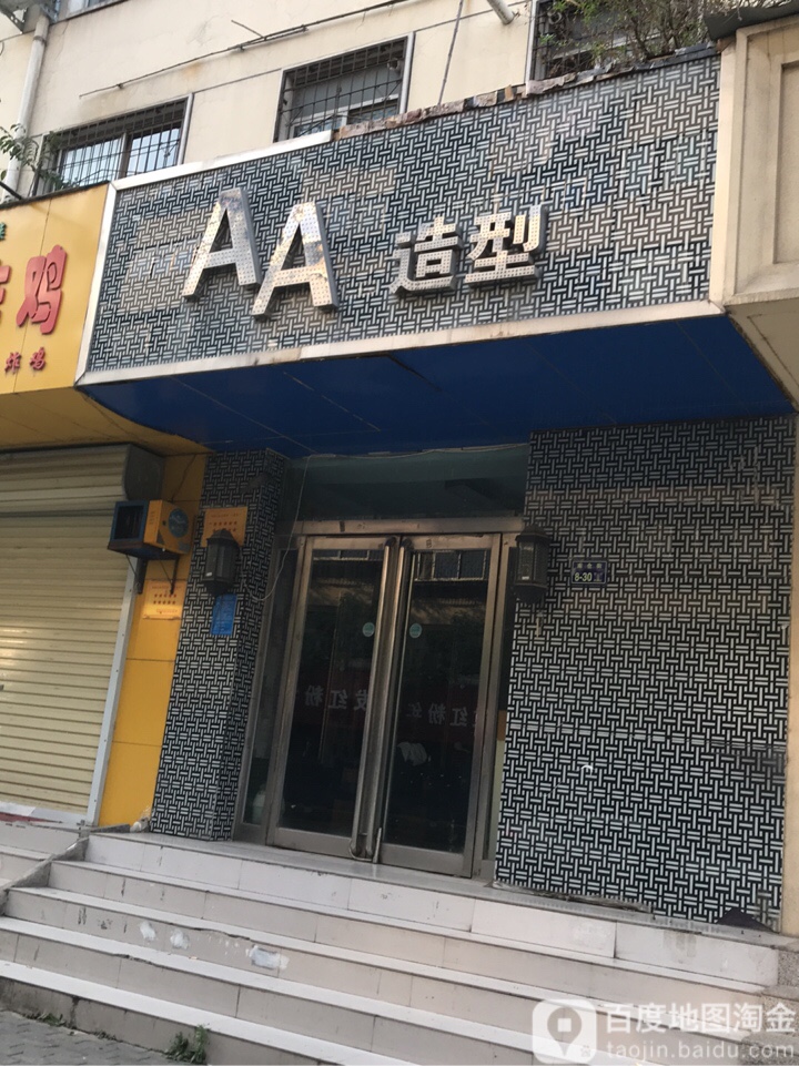 AA造型(南仓街店)