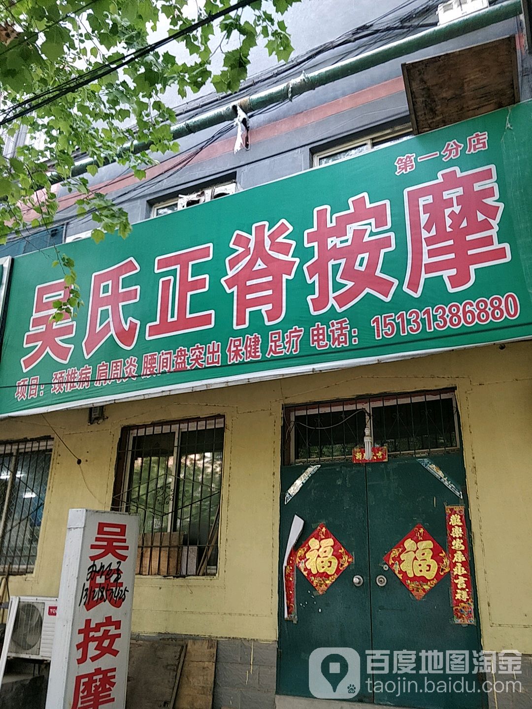吴氏正脊按摩(第一分店)