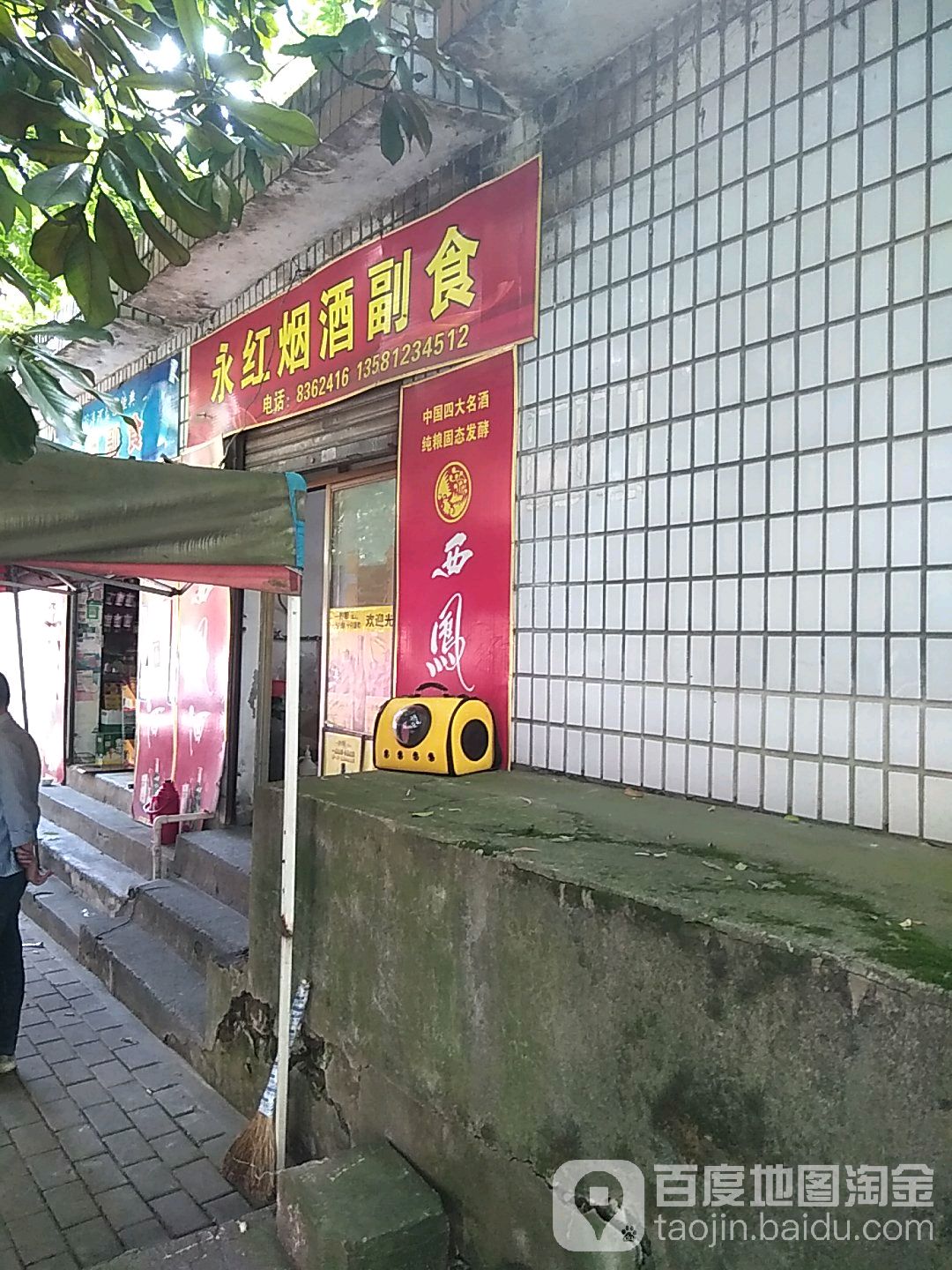 永红副食