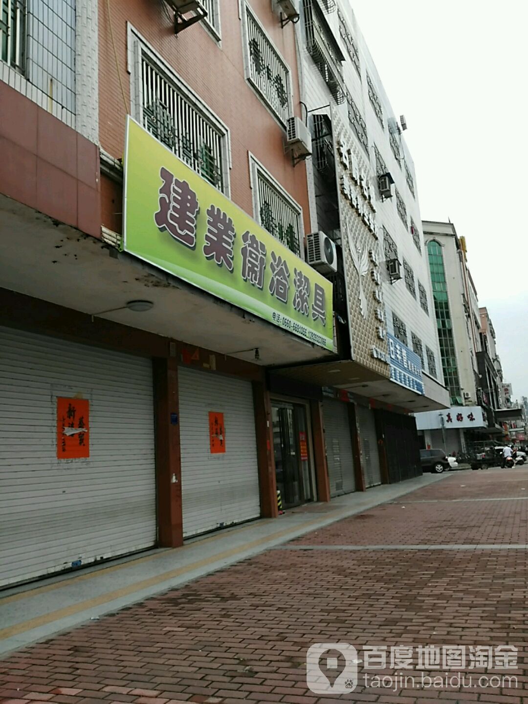 建业卫浴