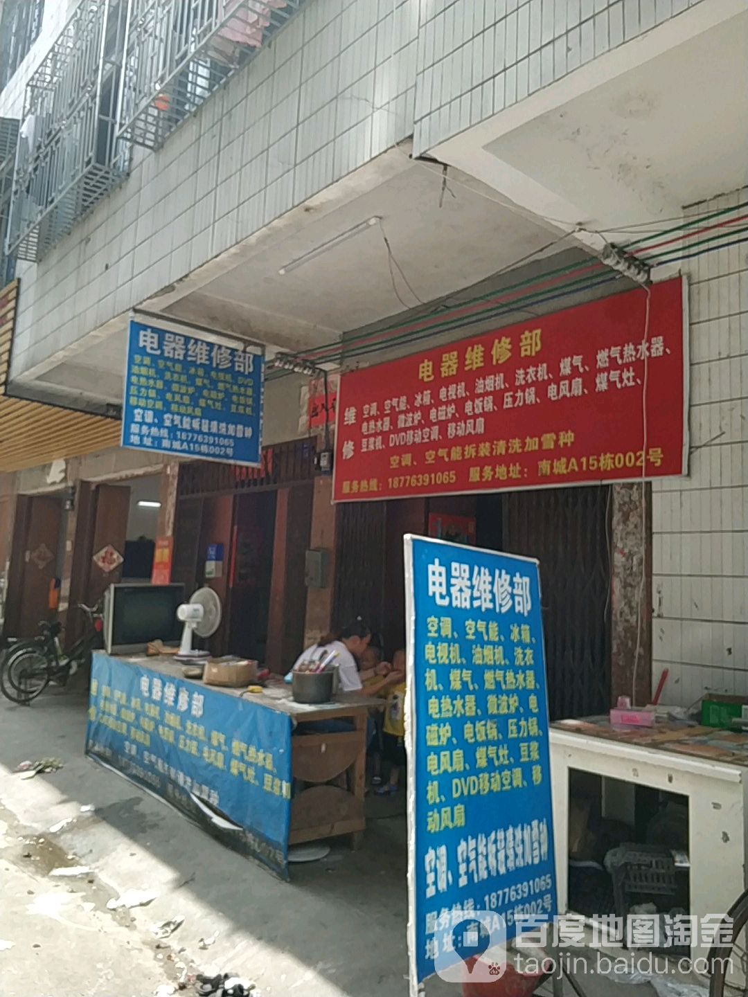 电器维修部