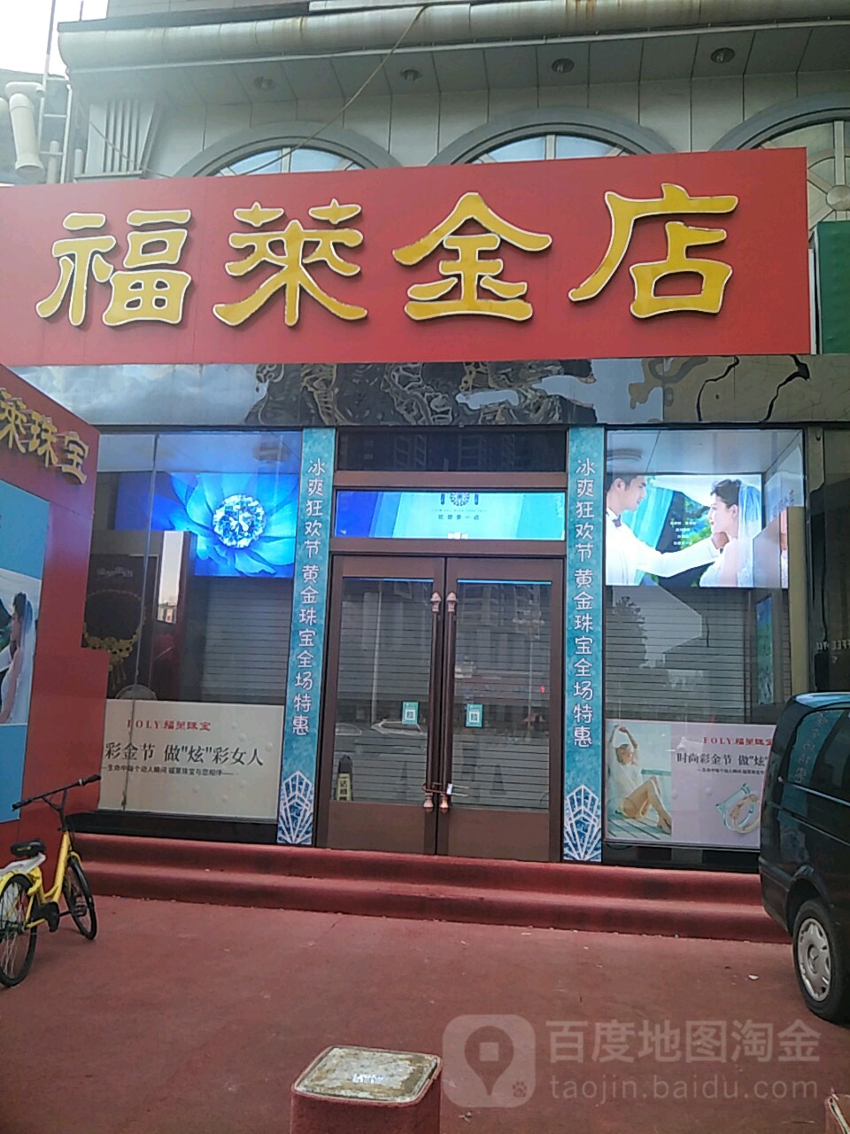 烟台福莱金店图片