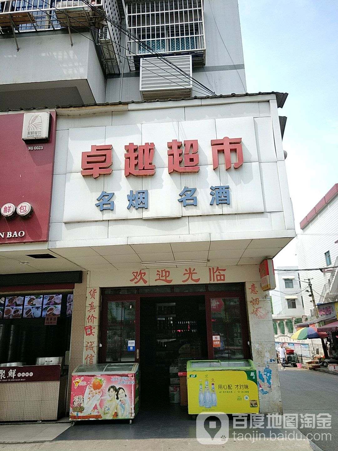 卓越超市(站前路店)