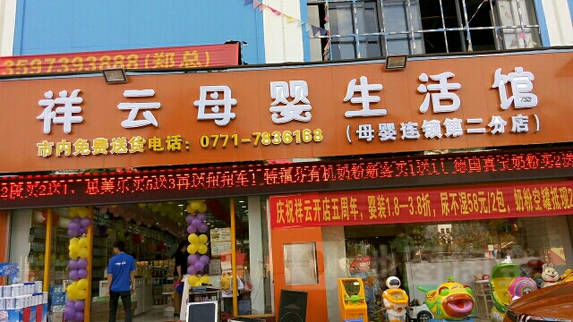 祥云母婴生活馆(第二分店)