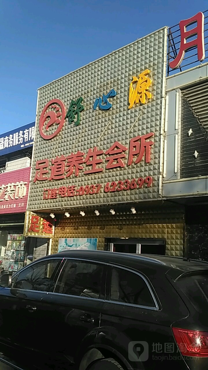 舒心源足浴(兰新东路店)