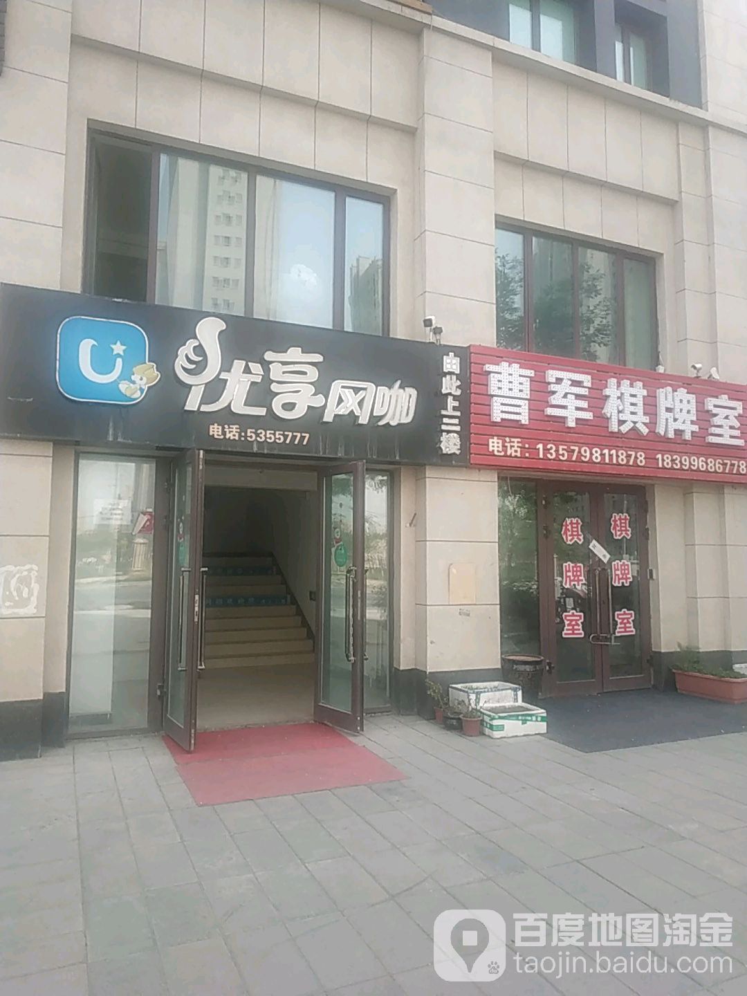 曹机棋牌室