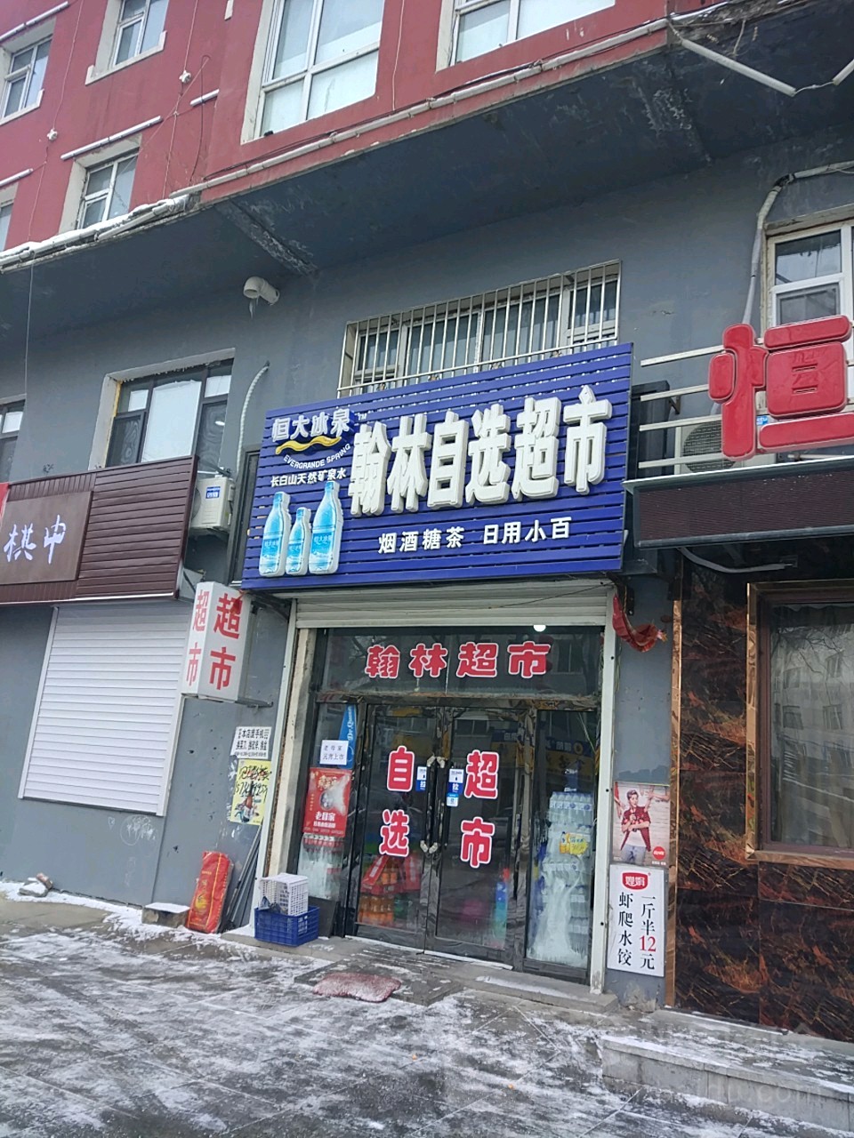 翰林自选超市