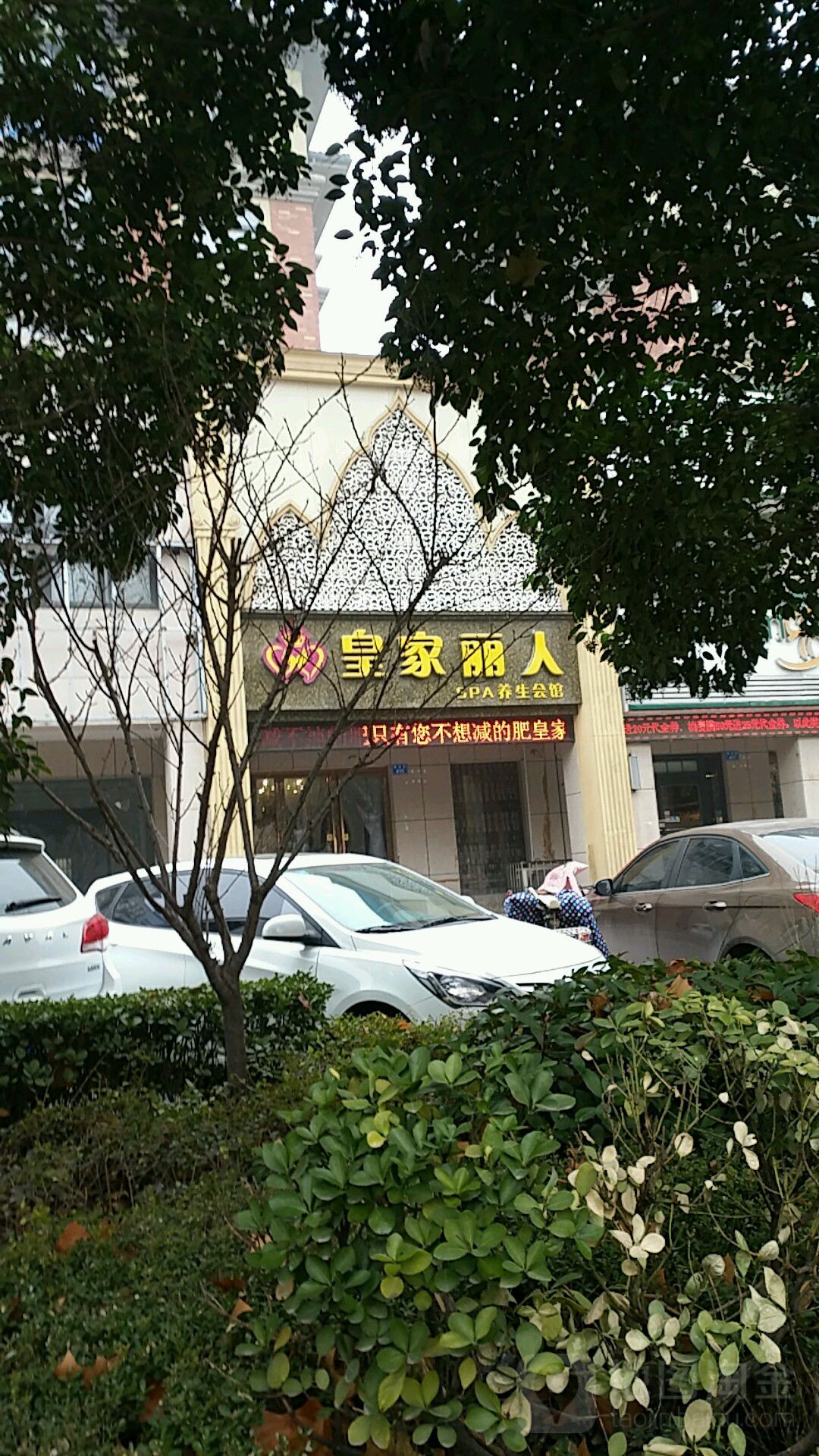 皇家丽人SPA养生会馆(唐河路店)