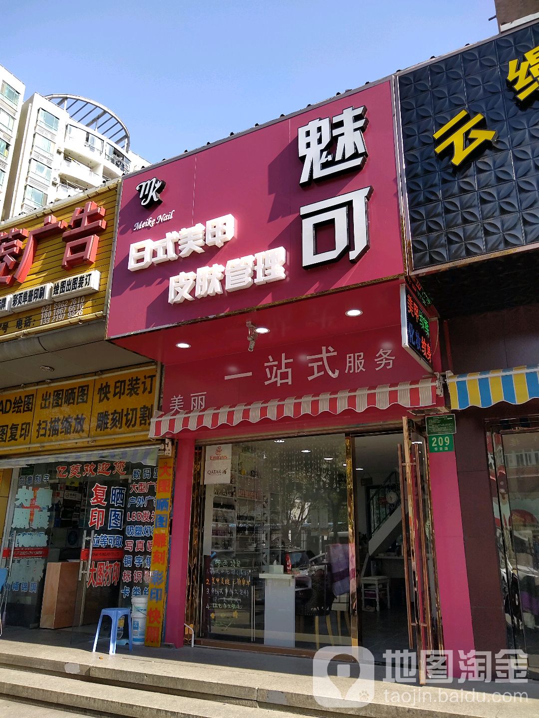 魅可美甲(永久城市花园店)