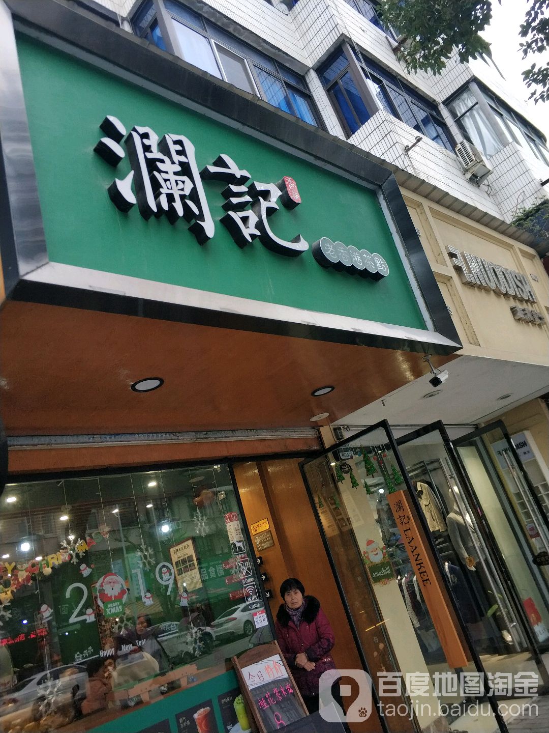 瀾記老香港茶點(陶山店)
