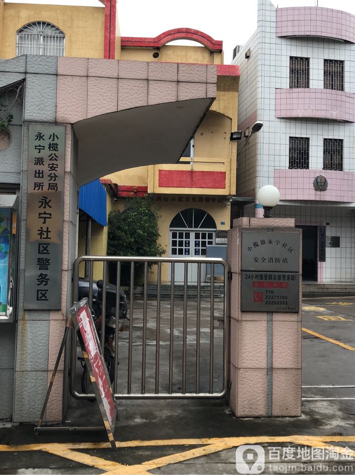 小欖鎮永寧社區安全消防站 地址:廣東省中山市