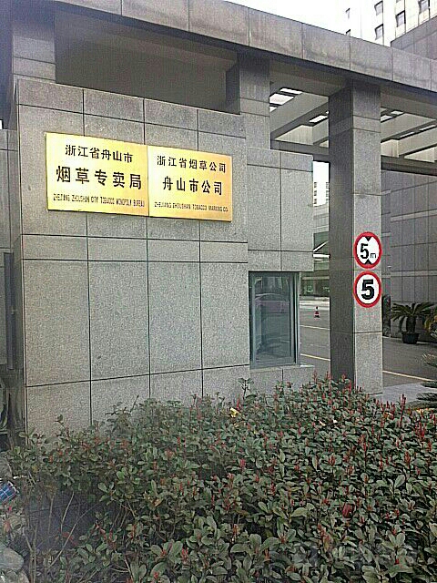 浙江省烟草公司舟山公安司