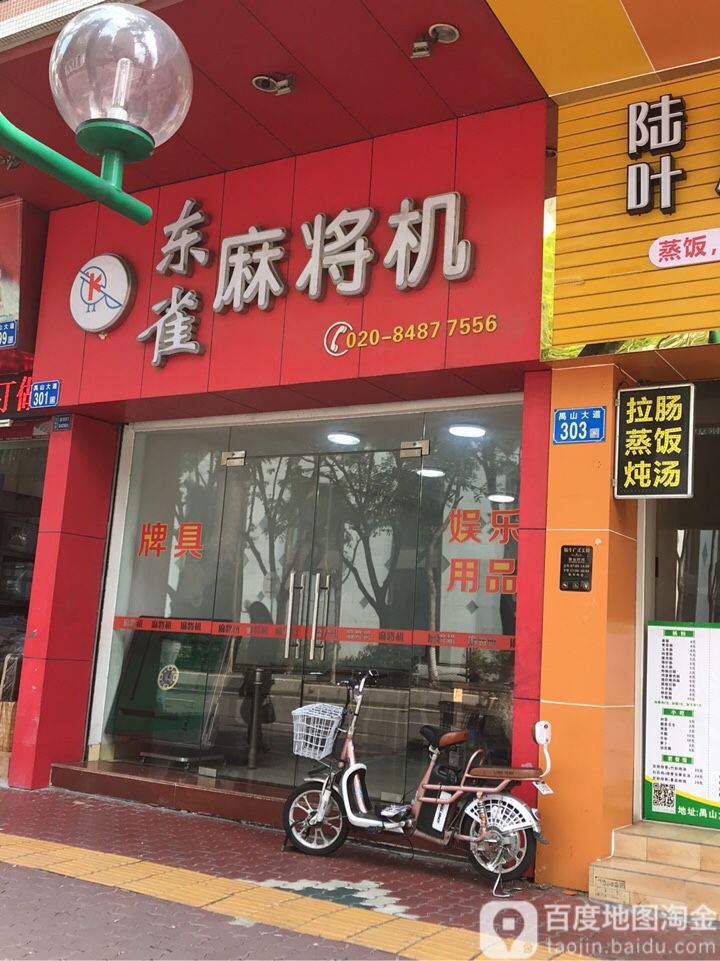 东雀麻将机(禺山大道店)