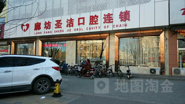 廊坊圣洁口腔(新开路院)