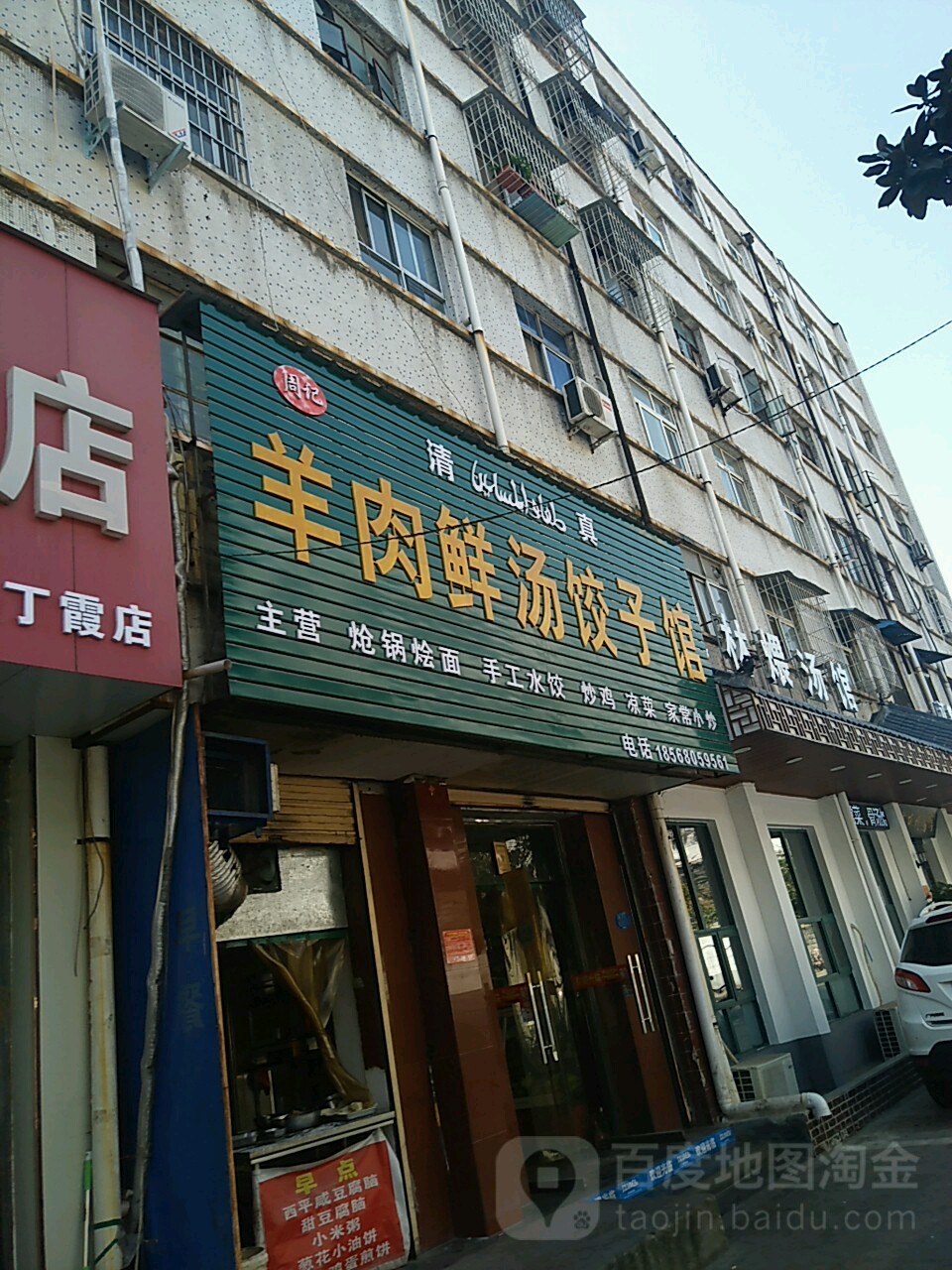清真周记羊肉鲜汤饺子馆