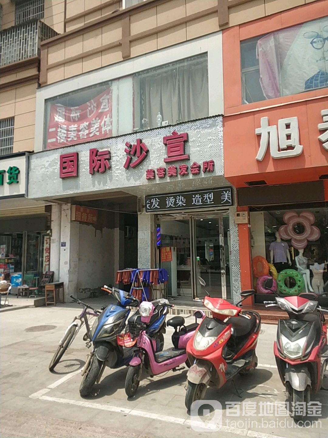 国际沙宣美发会所(县府西街店)