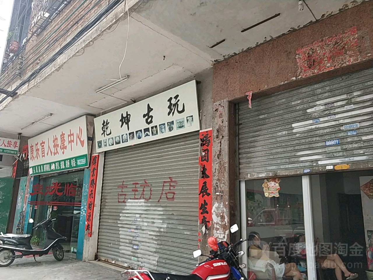 乾坤古玩