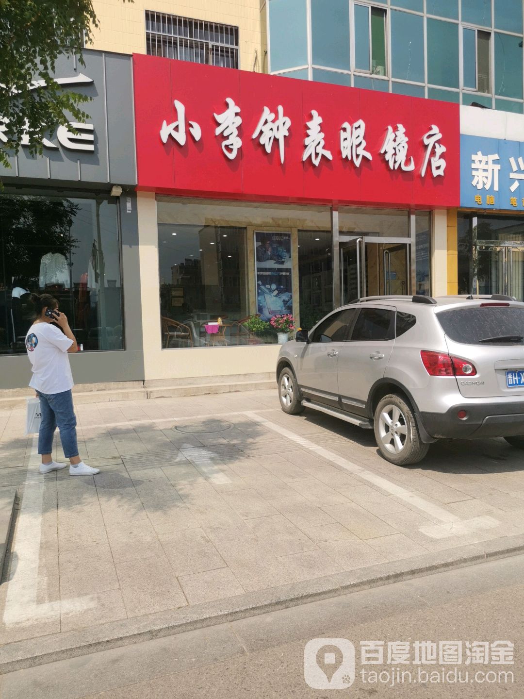 小李钟表眼睛店