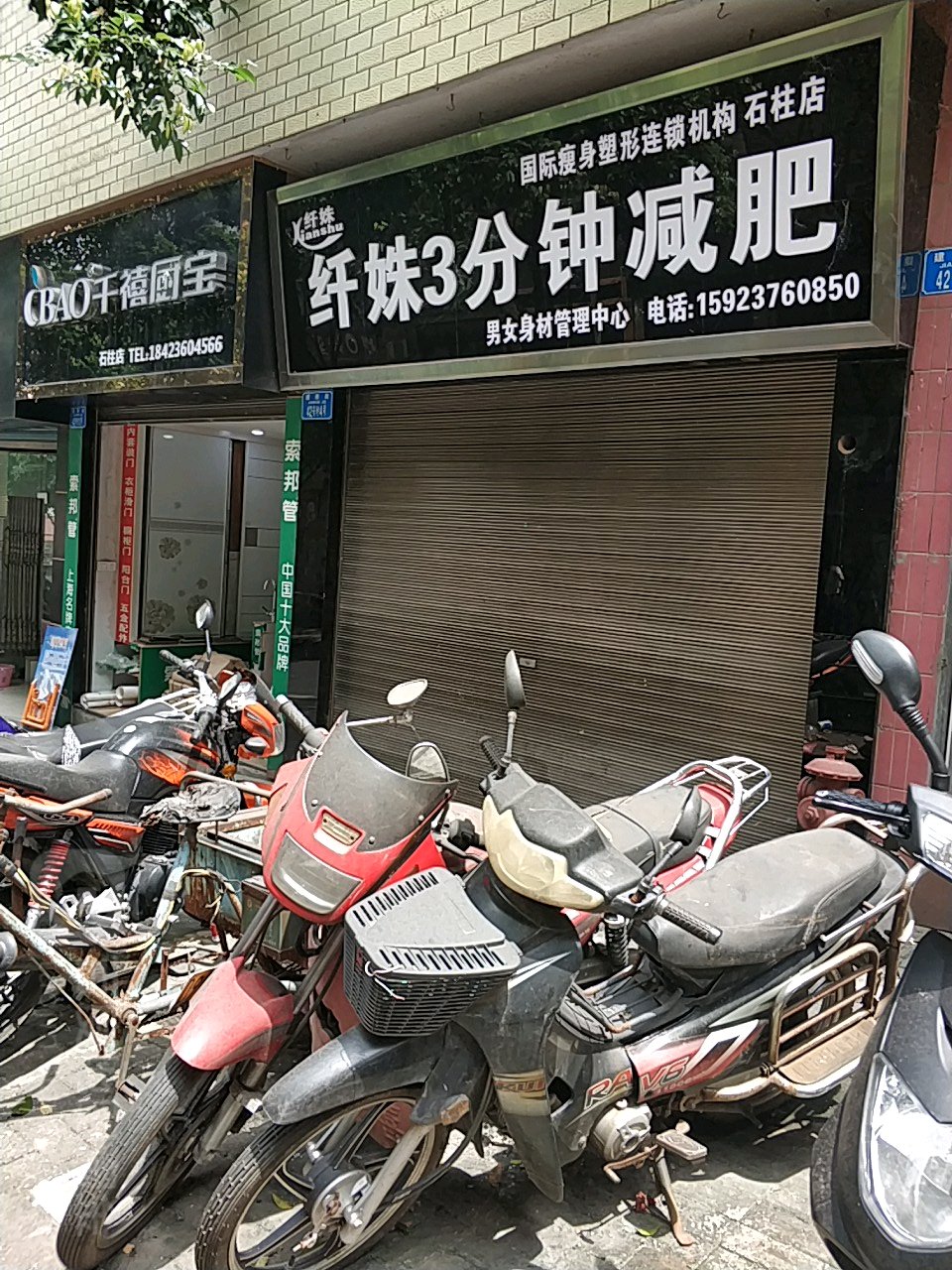纤姝三分钟减肥(石柱店)