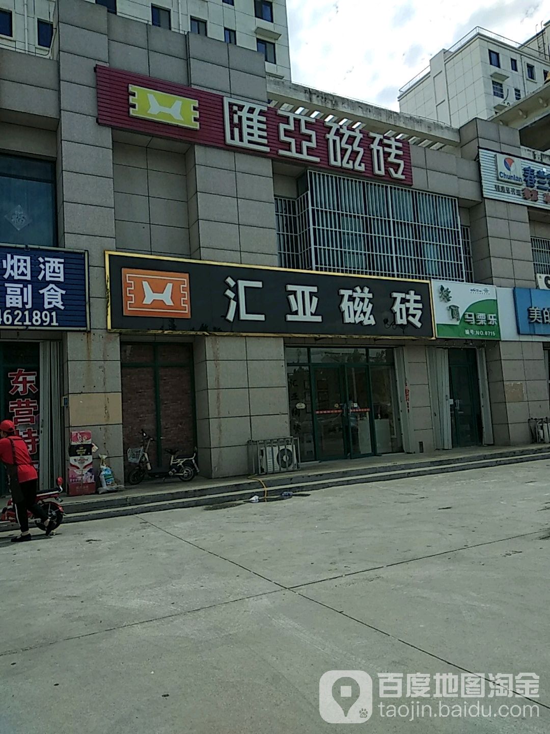 汇亚磁砖(滨港路店)