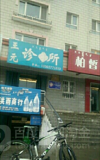 王元诊所(团结北路店)