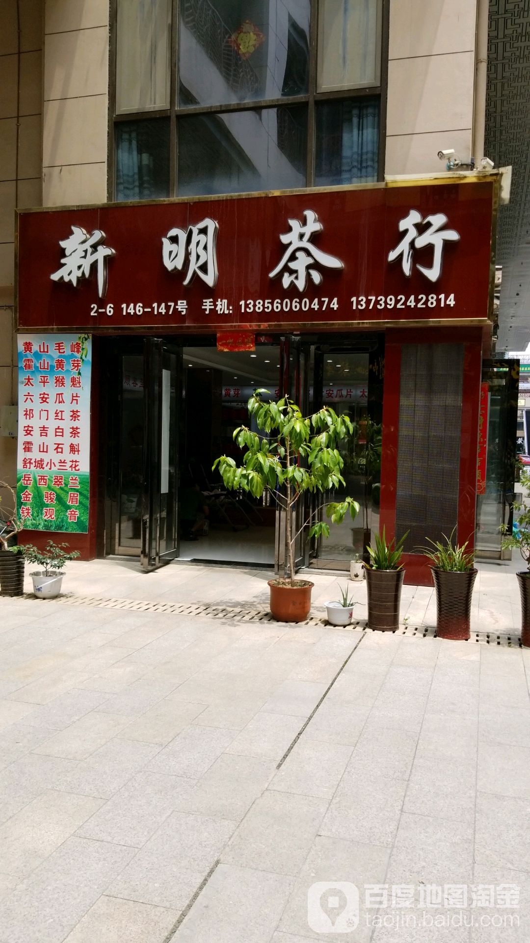 新明茶行