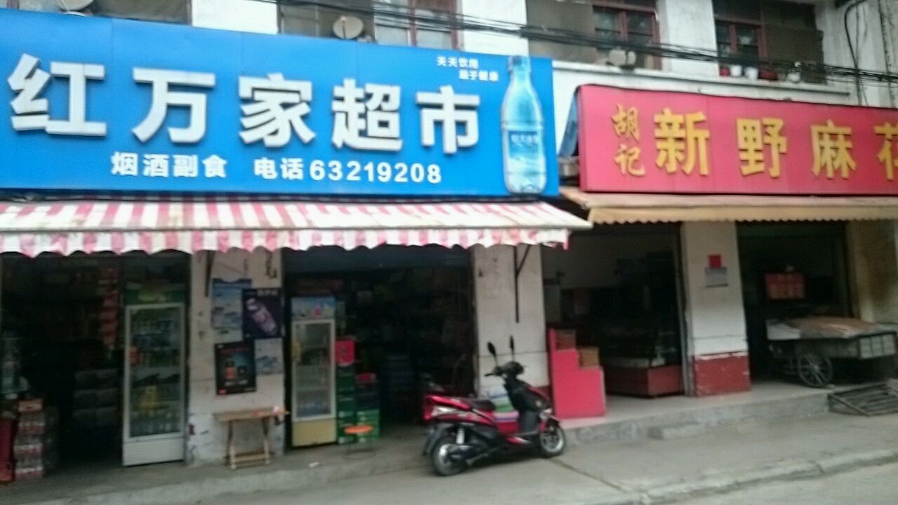 红万家超市(联合街店)