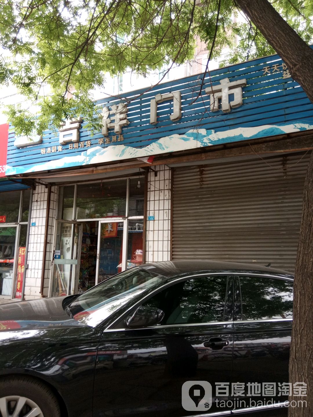 吉祥门市(工艺巷店)