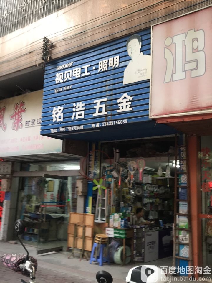 铭浩五金(方兴花园店)