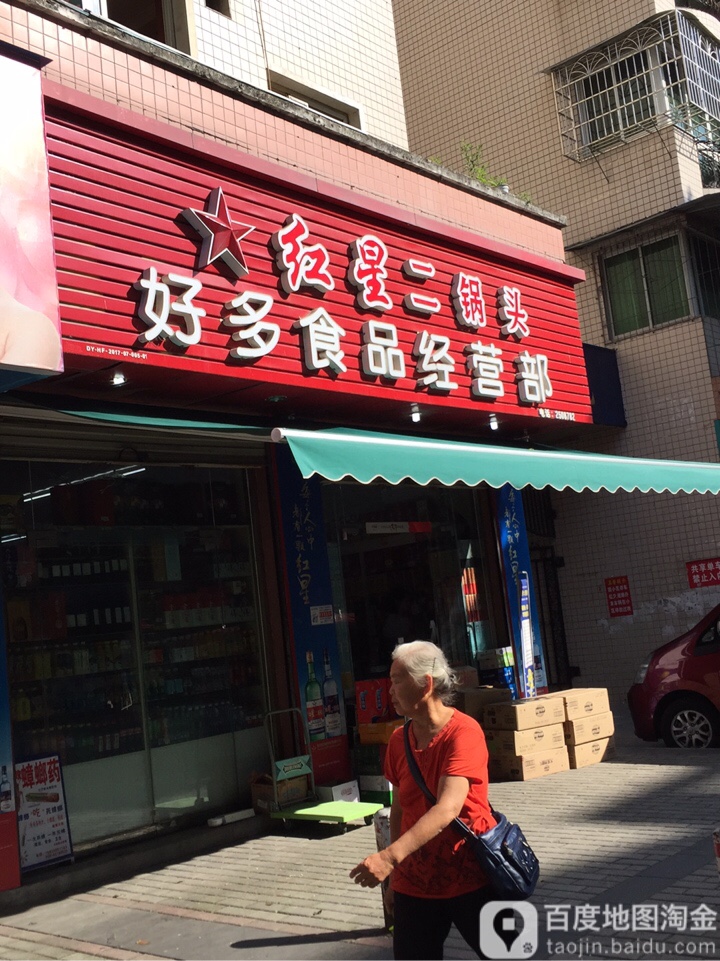 好多食品经营部