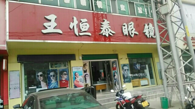 淅川县王恒泰眼镜(南阳路店)