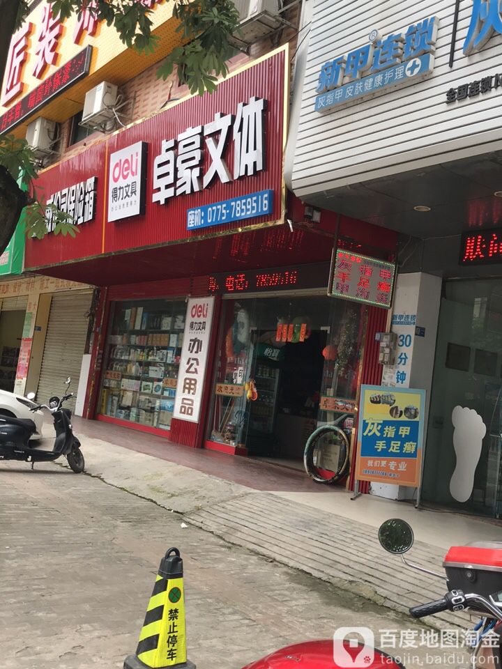 卓豪文体(平南店)