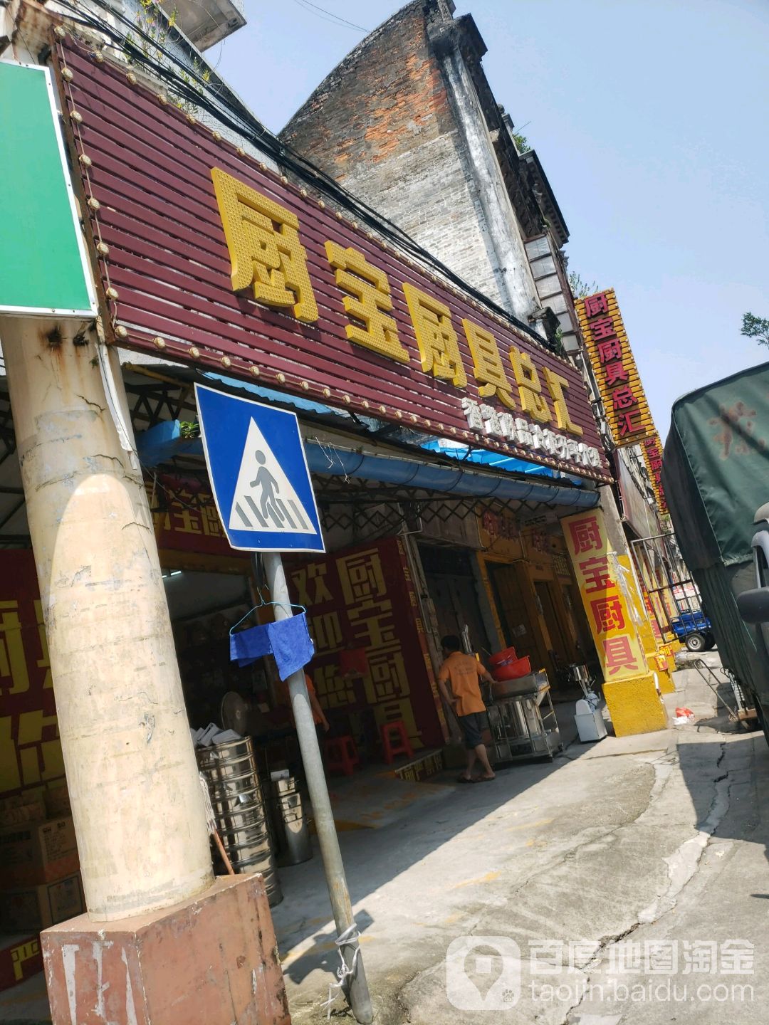 厨宝厨具总汇