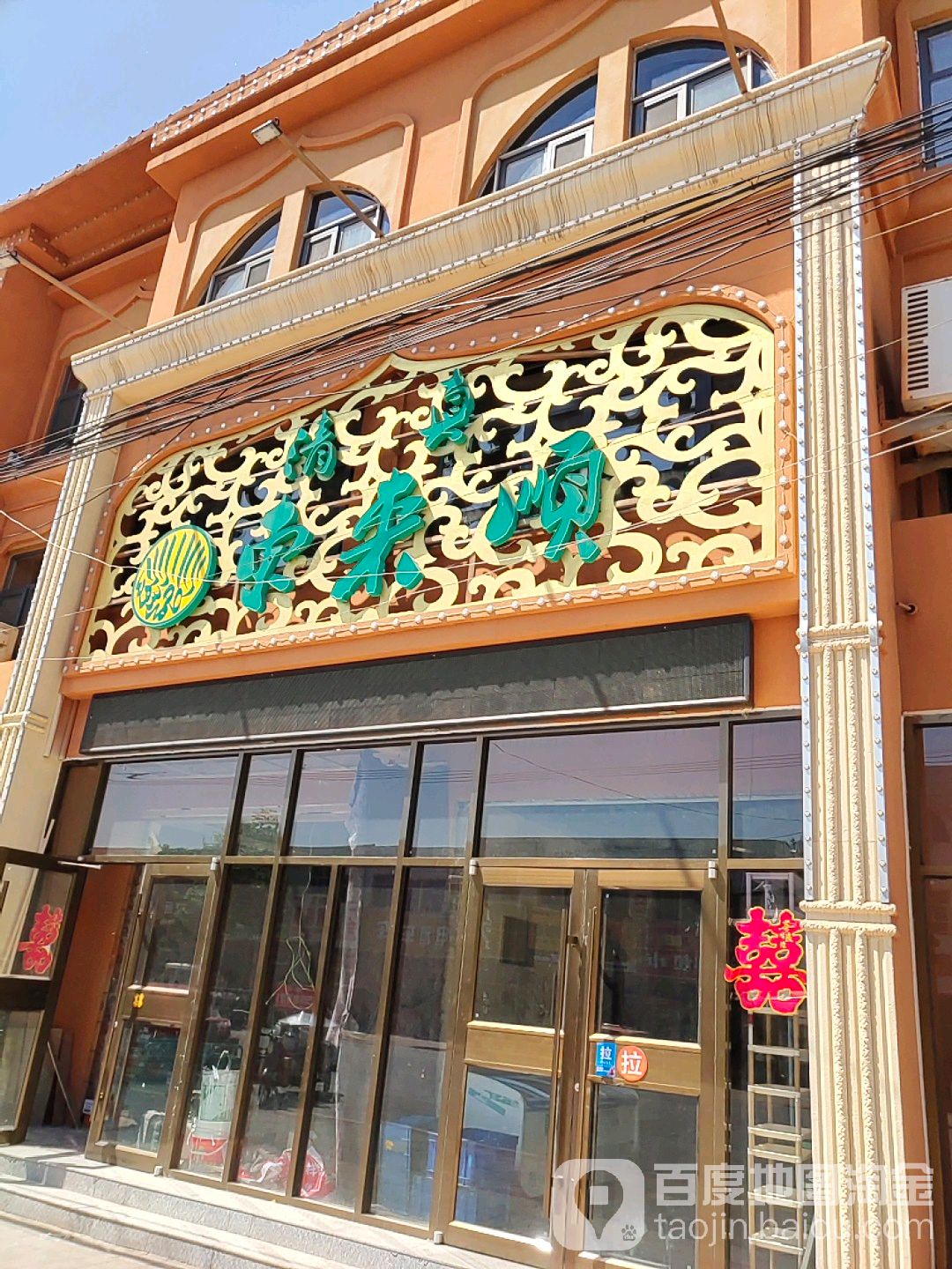 清真小东来(苍圣大街店)